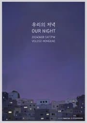 우주히피, 우리의 저녁