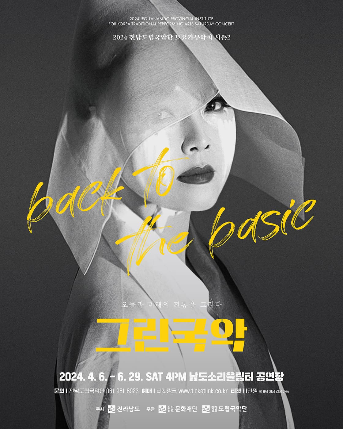 제885회 전남도립국악단 토요가무악희 시즌 2, 그린국악: back to the basic