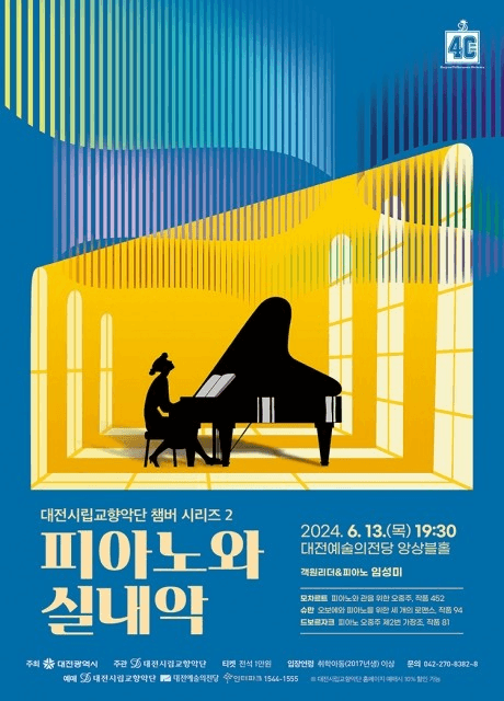 대전시립교향악단 챔버시리즈 2, 피아노와 실내악