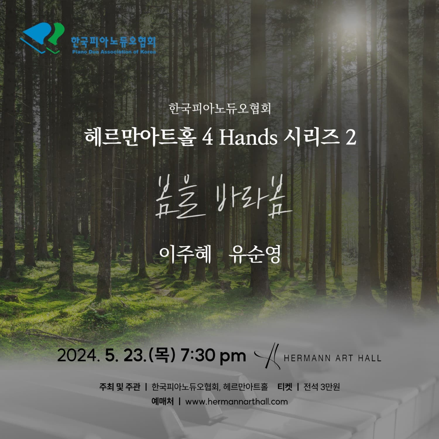 한국피아노듀오협회 헤르만아트홀 4Hands 시리즈2, 이주혜 유순영 듀오 리사이틀