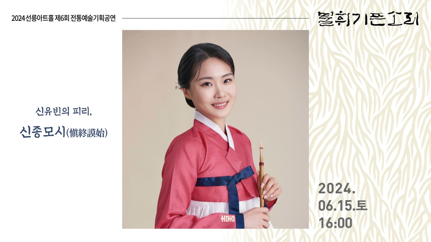 제6회 불휘기픈소리, 신유빈의 피리: 신종모시