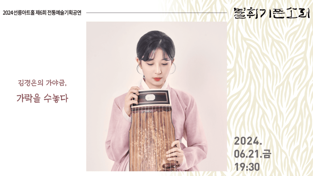 제6회 불휘기픈소리, 김경은의 가야금: 가락을 수놓다