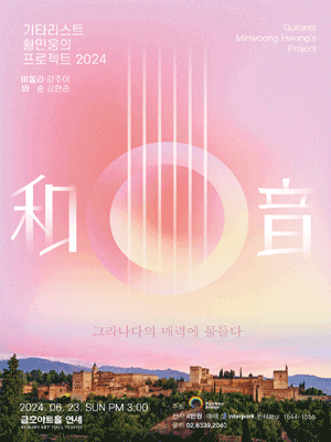 기타리스트 황민웅의 프로젝트, 화음: 그라나다의 매력에 물들다