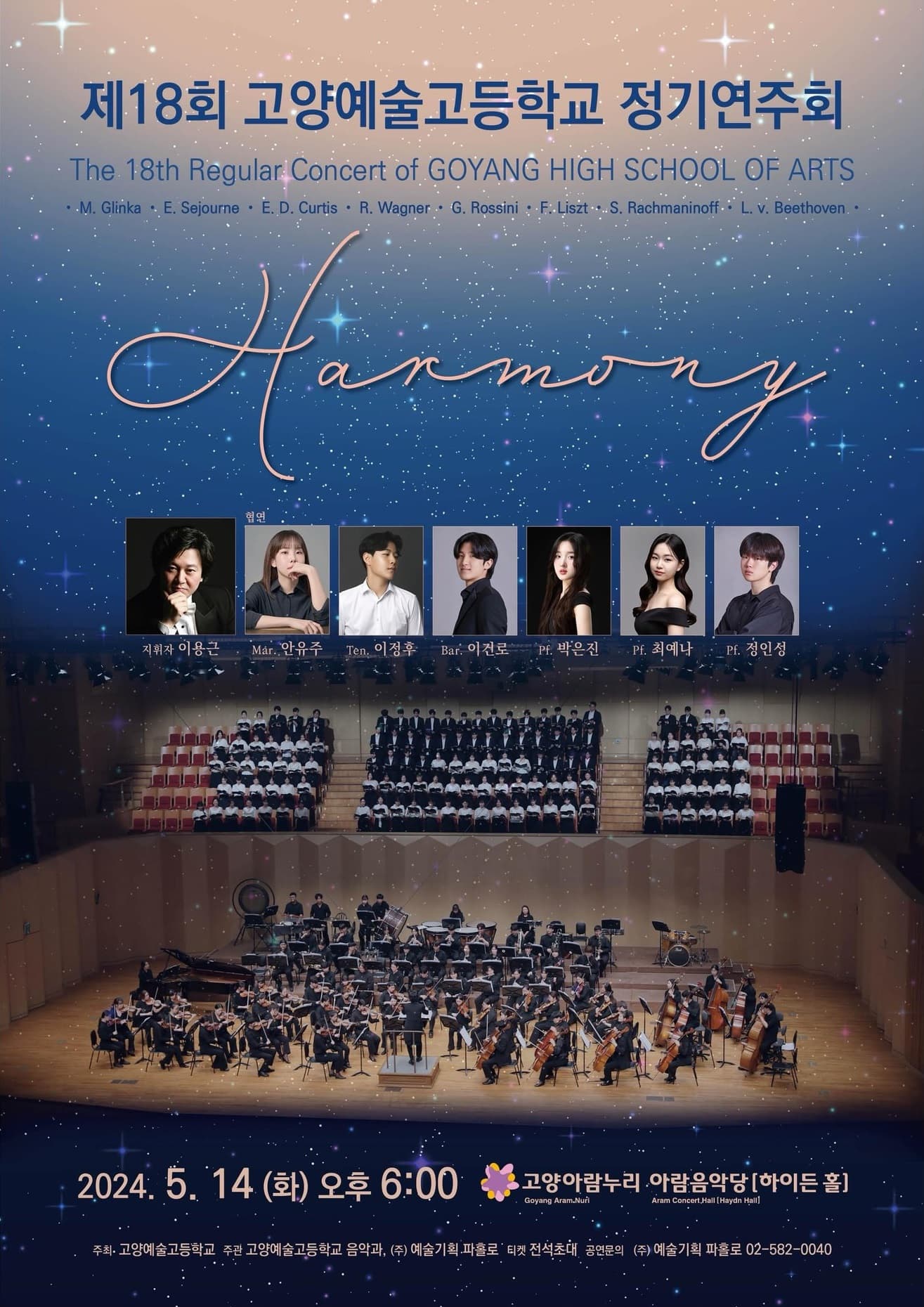 제18회 고양예술고등학교 정기연주회: Harmony