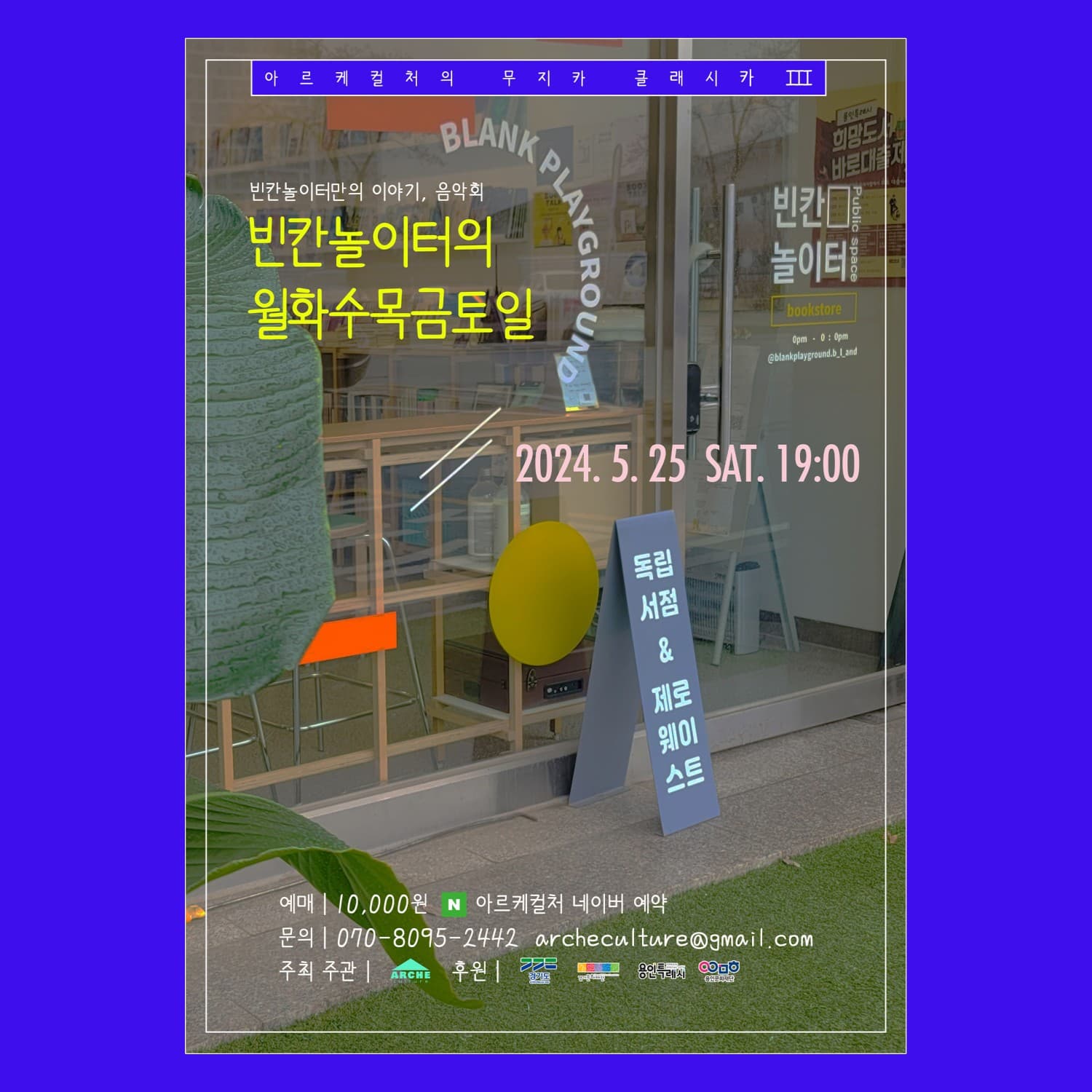 아르케컬처의 무지카 클래시카 Ⅲ. 빈칸놀이터만의 이야기, 음악회: 빈칸놀이터의 월화수목금토일