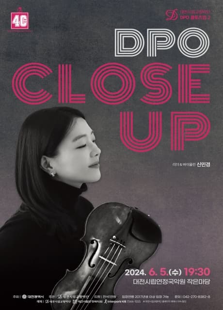 대전시립교향악단, DPO 클로즈업 2: 바이올린 신민경