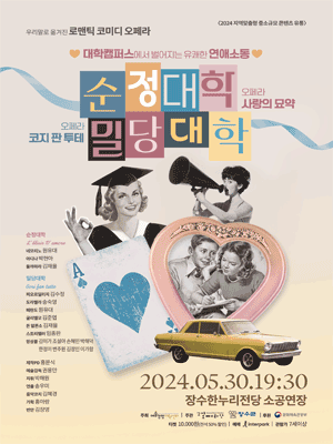 순정대학x밀당대학 [전북 장수]