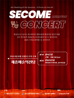 세코메 애니메이션 콘서트: A picnic on the Art [세종]