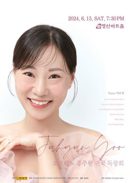 소프라노 유주현 귀국 독창회