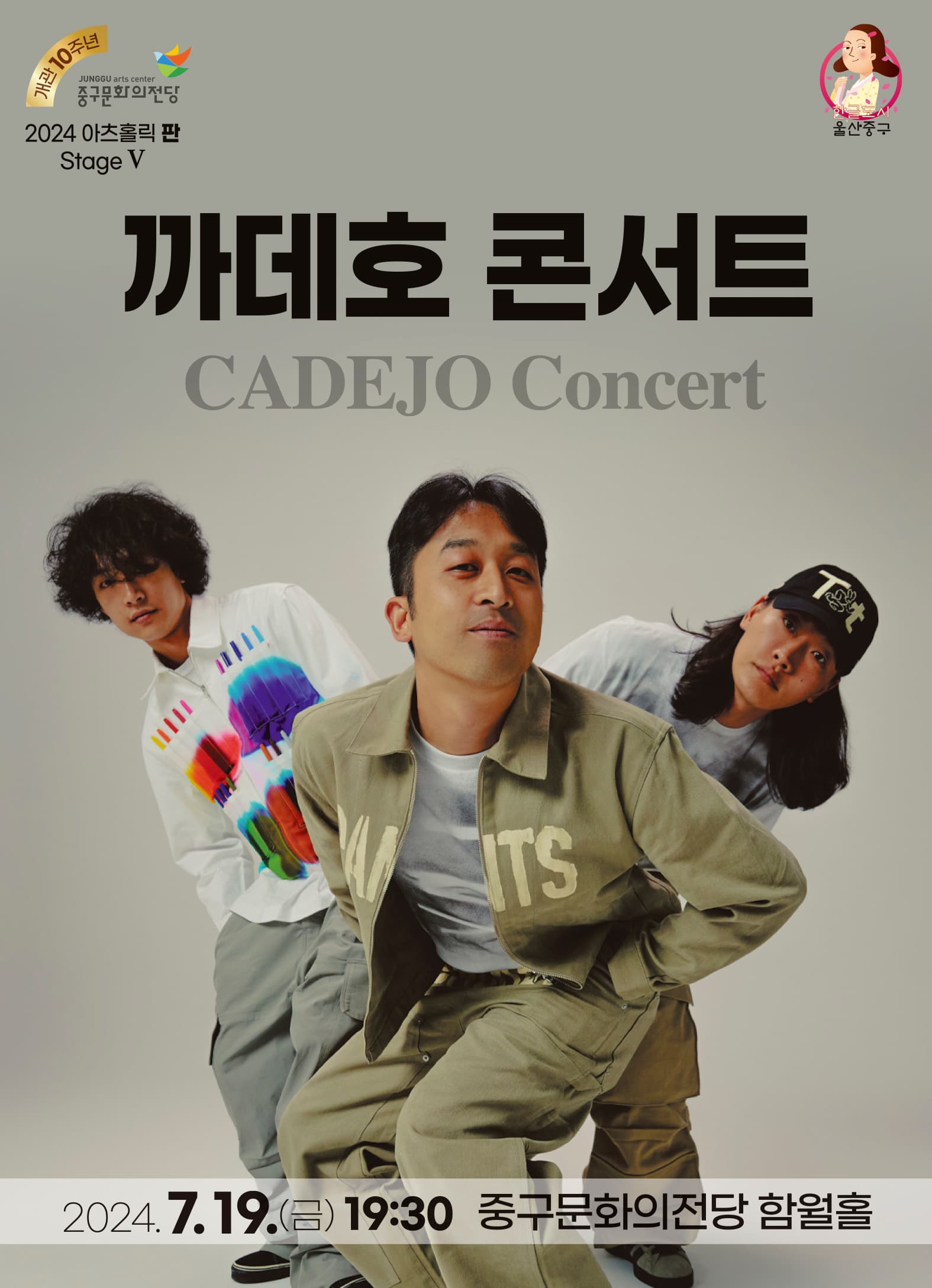 아츠홀릭 판 Stage Ⅴ, 까데호 콘서트 [울산]