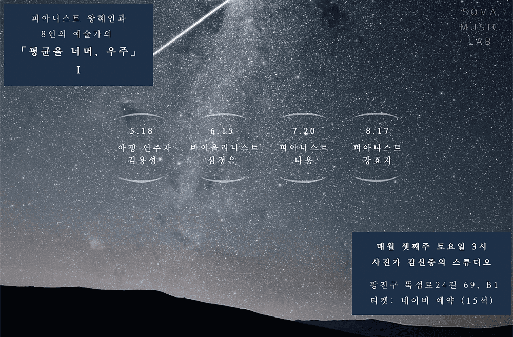평균율 너머, 우주 3회차: 왕혜인 Ⅹ 다움 (7.20)
