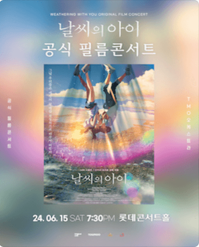 날씨의 아이 공식 필름콘서트 (앵콜)