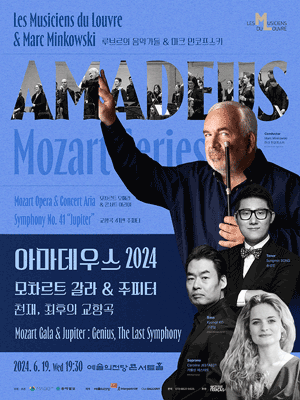 아마데우스, 모차르트 갈라 & 주피터: 천재, 최후의 교향곡