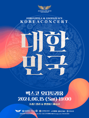 포레스텔라 & 엔젤피스예술단 호국콘서트: 대한민국 [부산]