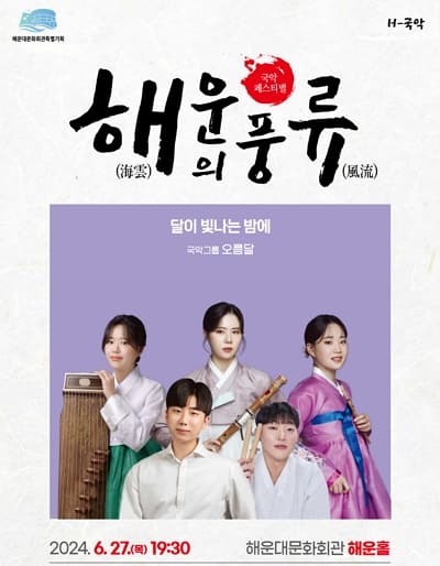 해운의 풍류, 달이 빛나는 밤에