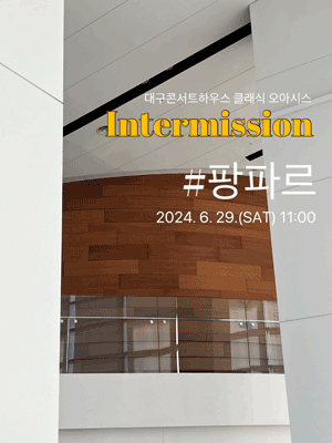 클래식 오아시스, 인터미션: #팡파르 [대구]