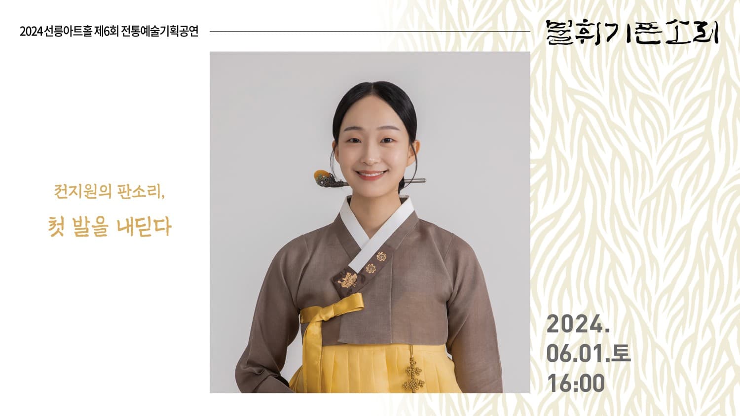 제6회 불휘기픈소리: 전지원의 판소리, 첫 발을 내딛다