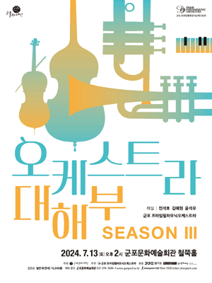 오케스트라 대해부 시즌Ⅲ [군포]
