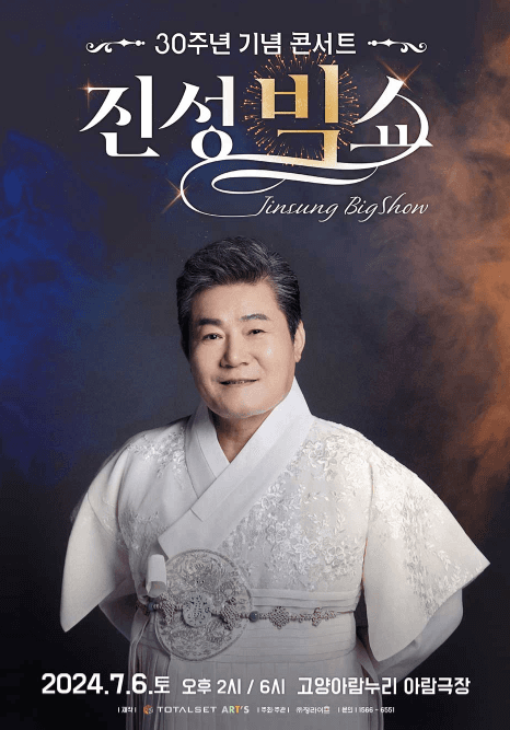 진성 30주년 기념 콘서트: 진성 빅쇼 [고양]