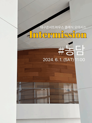 클래식 오아시스, 인터미션: #농담 [대구]