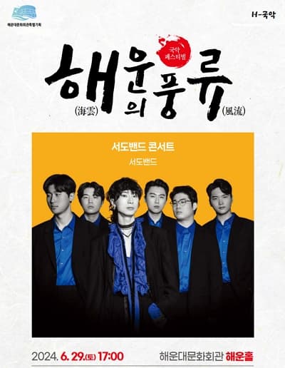 해운의 풍류, 서도밴드 콘서트