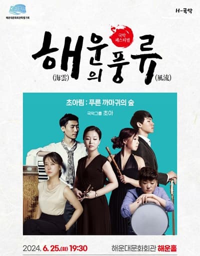 해운의 풍류, 초아림: 푸른 까마귀의 숲