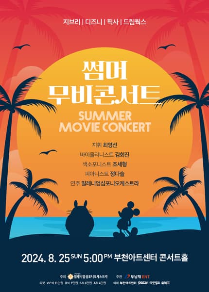 썸머 무비 콘서트 [부천]