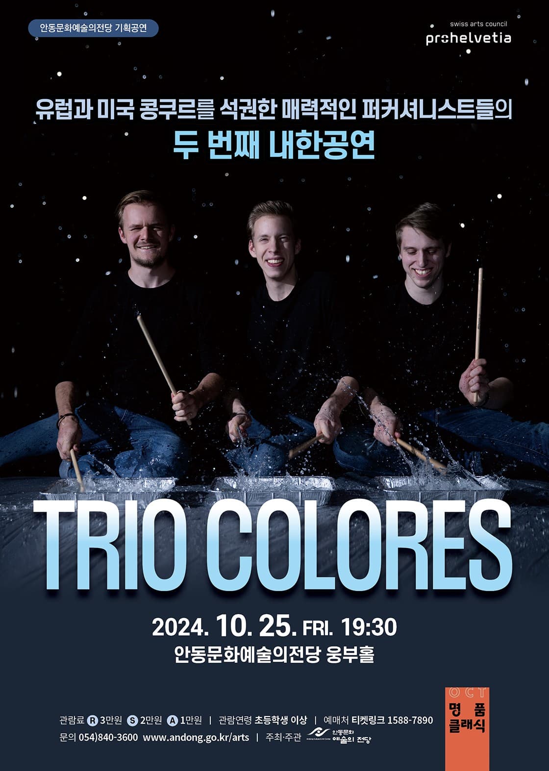 트리오 타악 콜로레스 두 번째 내한공연 [안동]