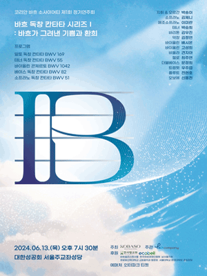 제1회 코리안 바흐 소사이어티 정기연주회, 바흐 독창 칸타타 시리즈 Ⅰ: 바흐가 그려낸 기쁨과 환희