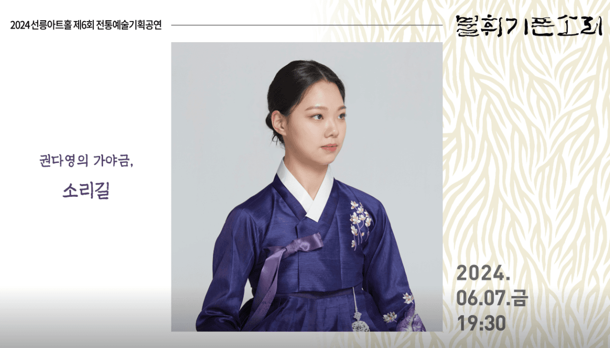 제6회 불휘기픈소리, 권다영의 가야금: 소리길