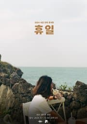 사공 단독 콘서트: 휴일