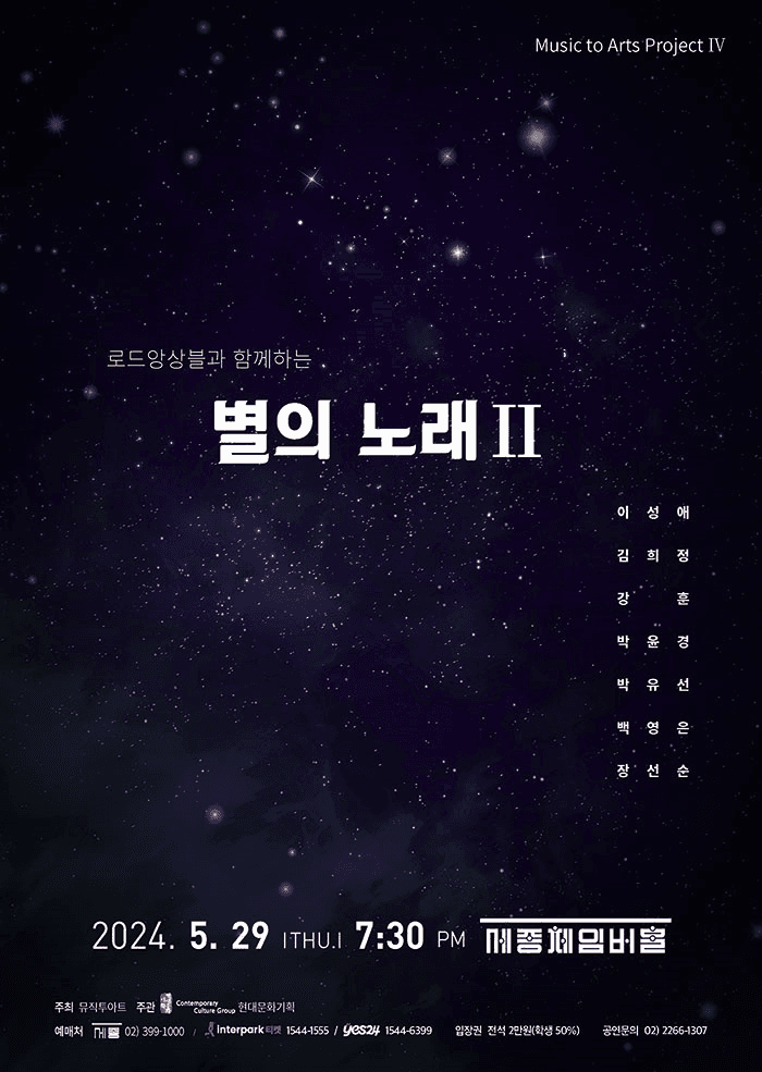 Music to Arts Project Ⅳ, 로드앙상블과 함께하는 별의 노래 Ⅱ: 봄 그리고 여름