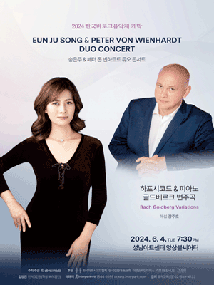한국바로크음악제 개막, 송은주 & 페터 폰 빈하르트 듀오 콘서트 [성남]
