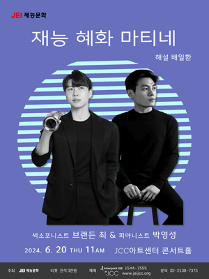 재능 혜화 마티네: 색소포니스트 브랜든 최 & 피아니스트 박영성
