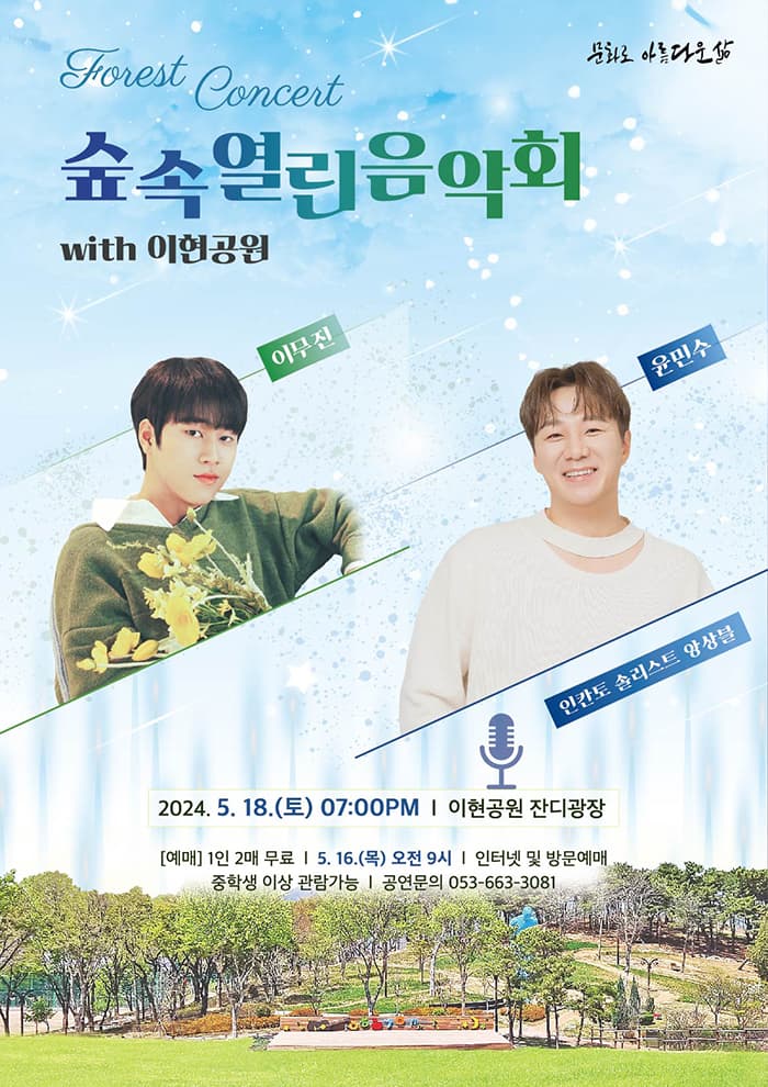 숲속열린음악회 with 이현공원 (5.18)