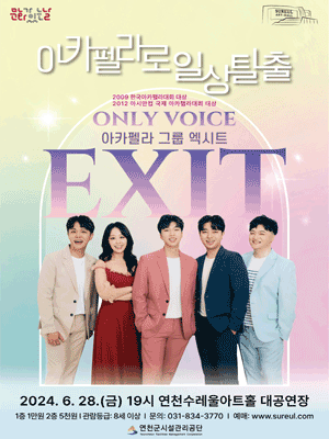 아카펠라 그룹 엑시트 (EXIT) : 아카펠라로 일상탈출 [연천]