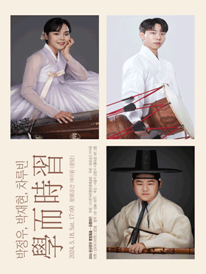 운당풍류, 동행: 박정우, 박재현, 차루빈: 학이시습