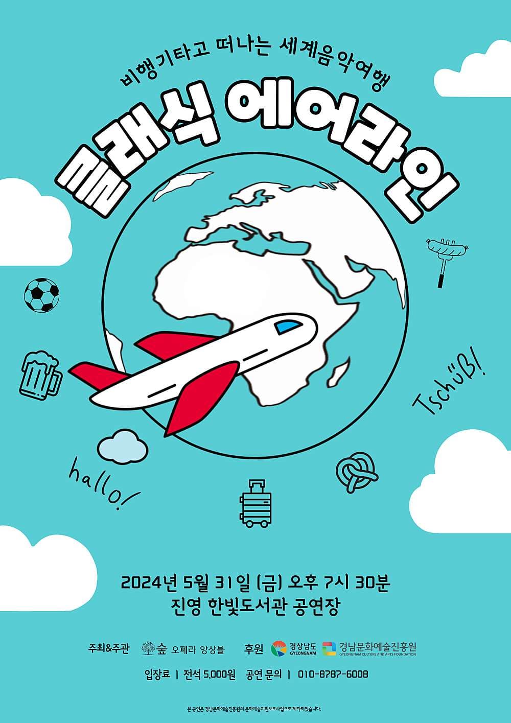 비행기타고 떠나는 세계음악여행, 클래식 에어라인