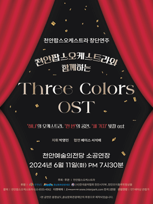 천안팝스오케스트라와 함께하는 Three Colors OST