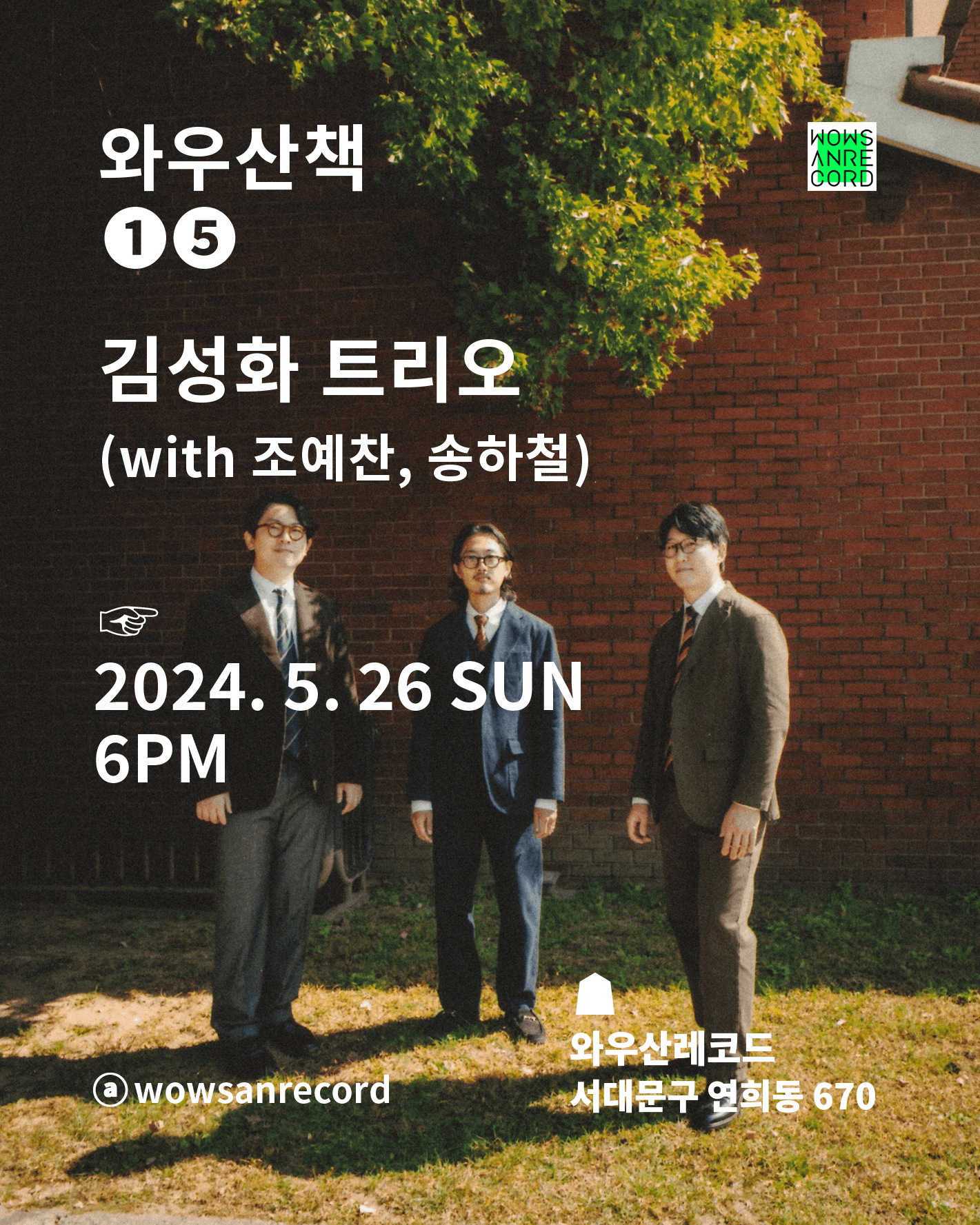 와우산책 15: 김성화 트리오 with 조예찬, 송하철