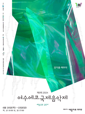 제9회 여수에코국제음악제
