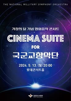 가정의 달 기념 영화음악 콘서트, CINEMA SUITE FOR 국군교향악단
