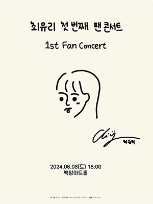 최유리 첫 번째 팬 콘서트