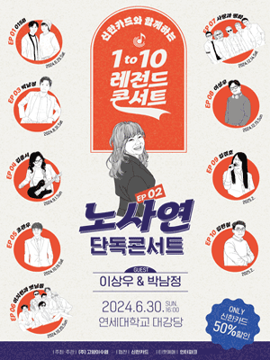 1 to 10 레전드 콘서트: EP 02, 노사연 단독콘서트