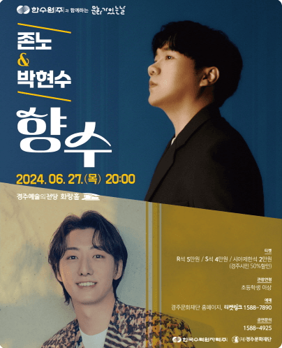 존노 & 박현수, 향수 [경주]