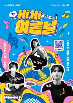 남동 온 스테이지 Ep.3: Hi Hi, 여름 날