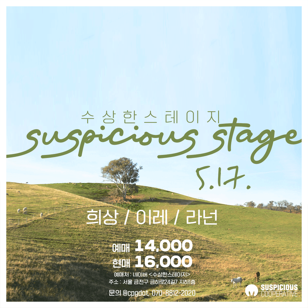 수상한스테이지 (5.17)
