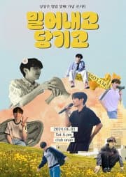 성영주 앨범 발매 기념 콘서트, 밀어내고 당기고