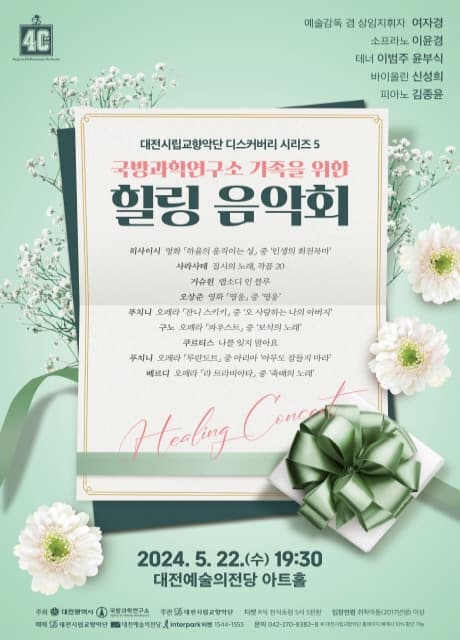 대전시립교향악단, 디스커버리 시리즈 5: 국방과학연구소 가족을 위한 힐링 음악회