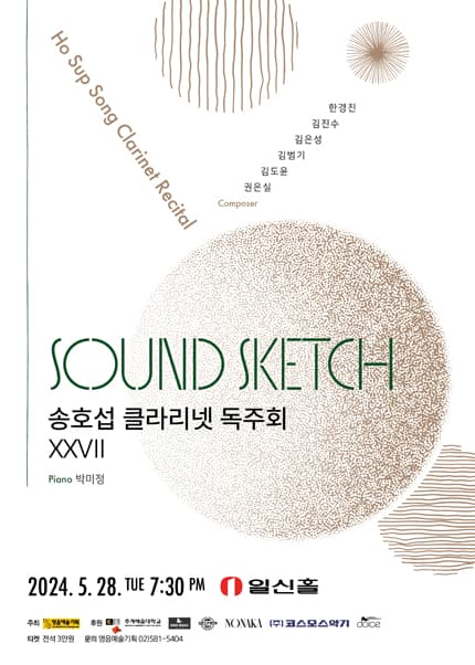 송호섭 클라리넷 독주회 ⅩⅩⅤⅡ